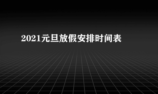 2021元旦放假安排时间表