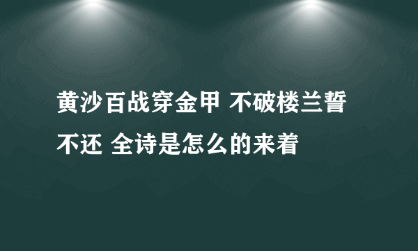 黄沙百战穿金甲 不破楼兰誓不还 全诗是怎么的来着