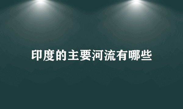 印度的主要河流有哪些