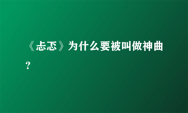 《忐忑》为什么要被叫做神曲？