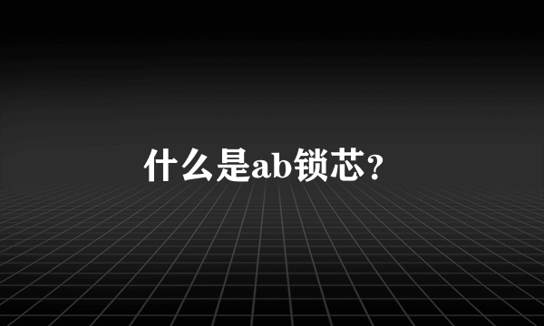 什么是ab锁芯？