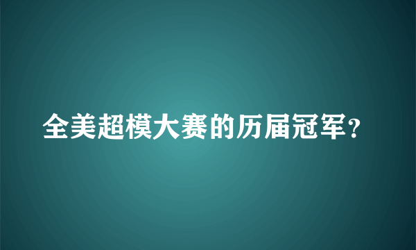 全美超模大赛的历届冠军？