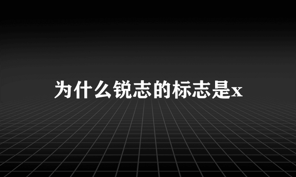 为什么锐志的标志是x