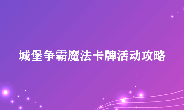 城堡争霸魔法卡牌活动攻略