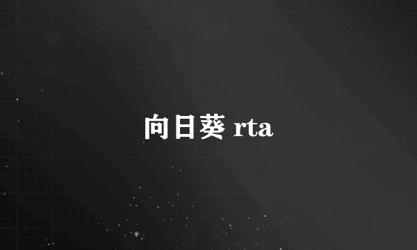 向日葵 rta