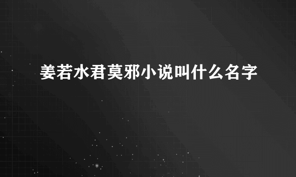 姜若水君莫邪小说叫什么名字