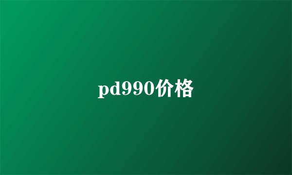 pd990价格