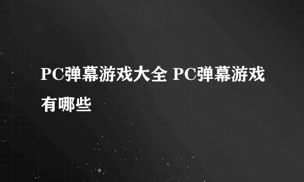 PC弹幕游戏大全 PC弹幕游戏有哪些