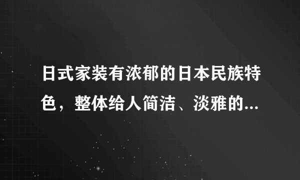 日式家装有浓郁的日本民族特色，整体给人简洁、淡雅的感觉。厨房...