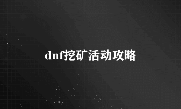 dnf挖矿活动攻略