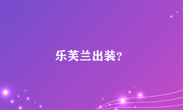 乐芙兰出装？