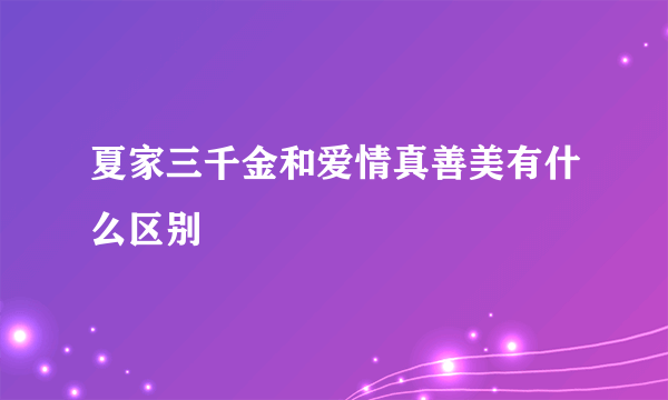 夏家三千金和爱情真善美有什么区别