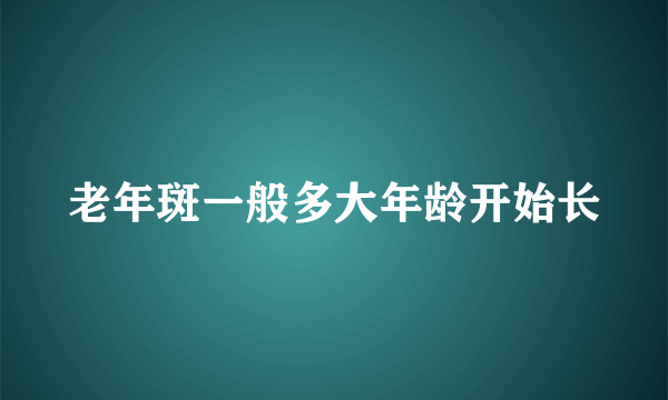 老年斑一般多大年龄开始长