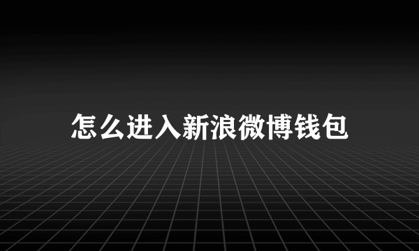 怎么进入新浪微博钱包