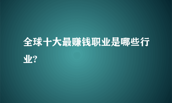 全球十大最赚钱职业是哪些行业?