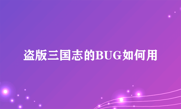 盗版三国志的BUG如何用