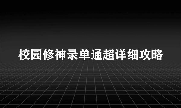 校园修神录单通超详细攻略