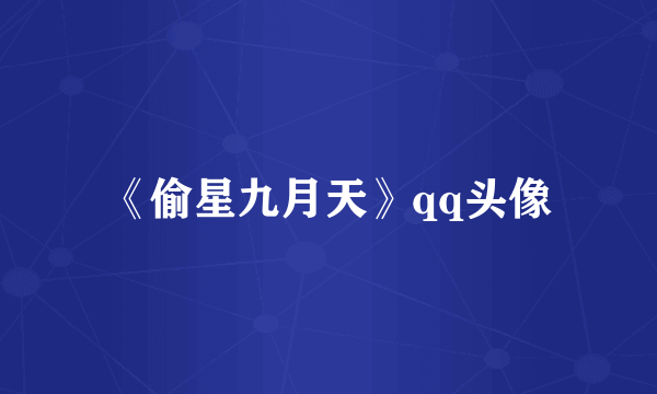 《偷星九月天》qq头像