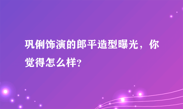 巩俐饰演的郎平造型曝光，你觉得怎么样？