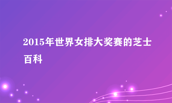 2015年世界女排大奖赛的芝士百科