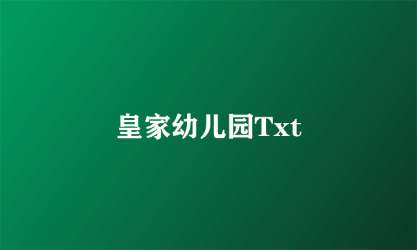 皇家幼儿园Txt