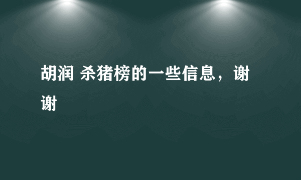 胡润 杀猪榜的一些信息，谢谢