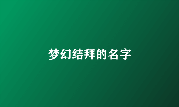 梦幻结拜的名字