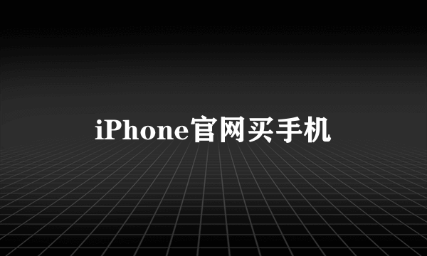 iPhone官网买手机