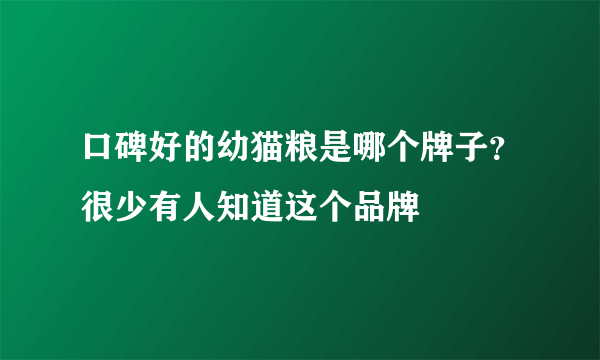 口碑好的幼猫粮是哪个牌子？很少有人知道这个品牌