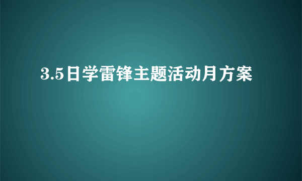 3.5日学雷锋主题活动月方案