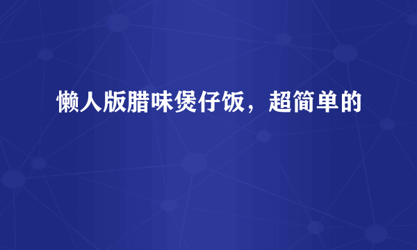 懒人版腊味煲仔饭，超简单的