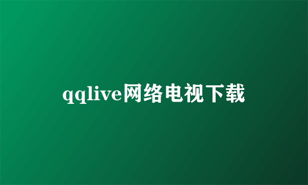 qqlive网络电视下载