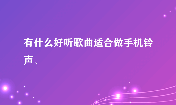 有什么好听歌曲适合做手机铃声、