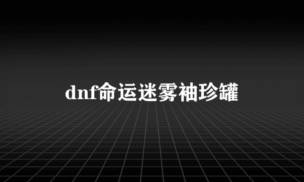 dnf命运迷雾袖珍罐