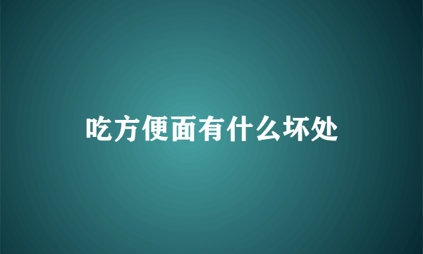 吃方便面有什么坏处