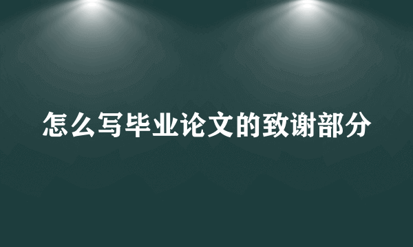 怎么写毕业论文的致谢部分