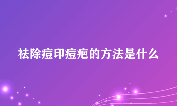 祛除痘印痘疤的方法是什么