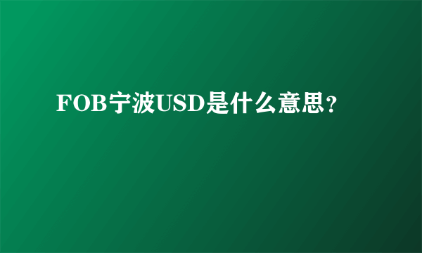 FOB宁波USD是什么意思？