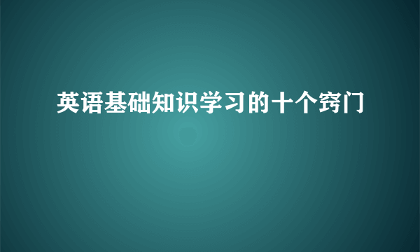 英语基础知识学习的十个窍门