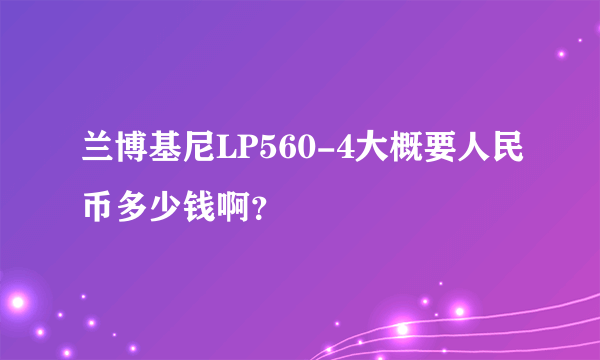 兰博基尼LP560-4大概要人民币多少钱啊？