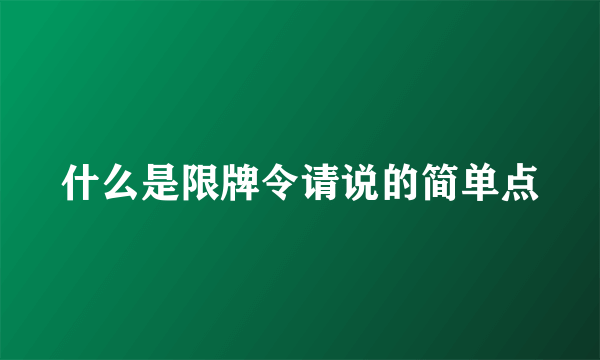 什么是限牌令请说的简单点