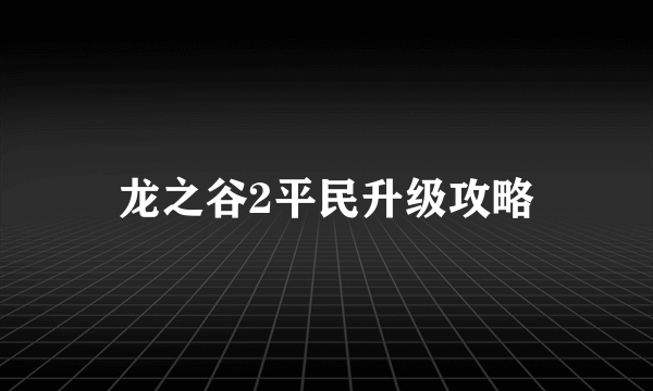 龙之谷2平民升级攻略