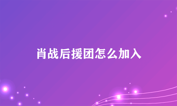 肖战后援团怎么加入