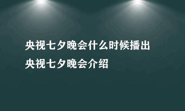 央视七夕晚会什么时候播出 央视七夕晚会介绍