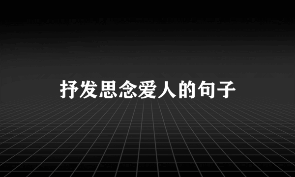 抒发思念爱人的句子