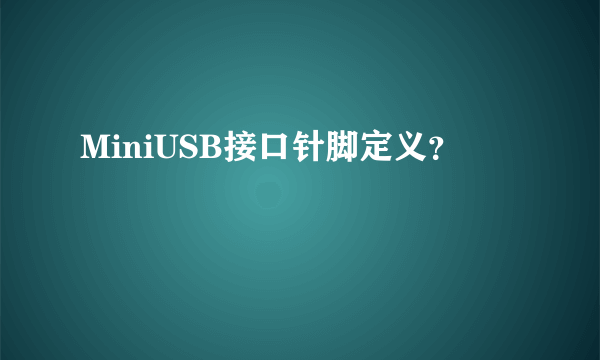 MiniUSB接口针脚定义？