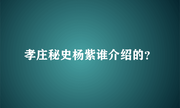 孝庄秘史杨紫谁介绍的？