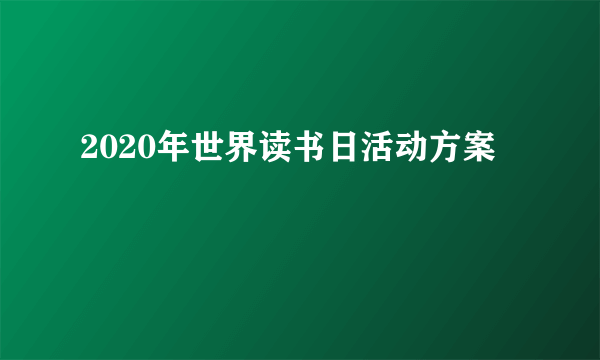 2020年世界读书日活动方案