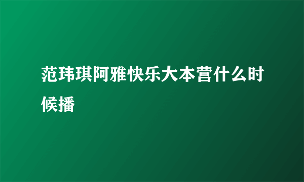 范玮琪阿雅快乐大本营什么时候播