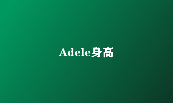 Adele身高